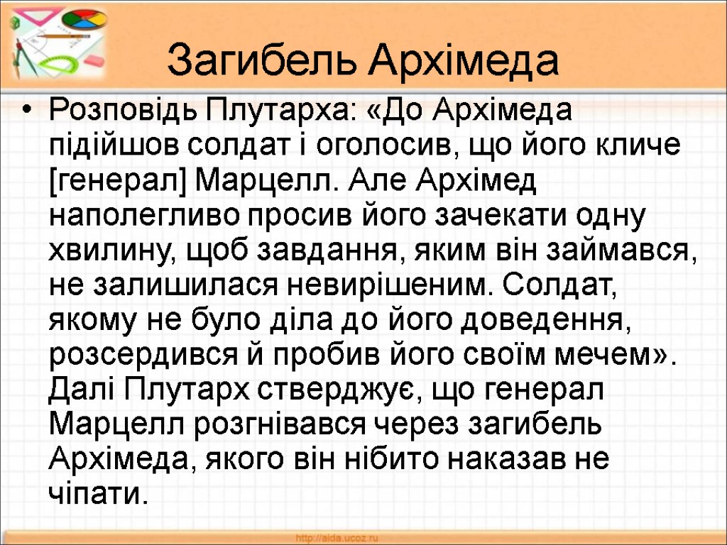 Загибель Архімеда Розповідь Плутарха: «До Архімеда підійшов солдат і оголосив, що його кличе [генерал]